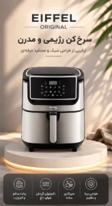 سرخ کن رژیمی 8 لیتری ایفل مدل EL-3793 AF