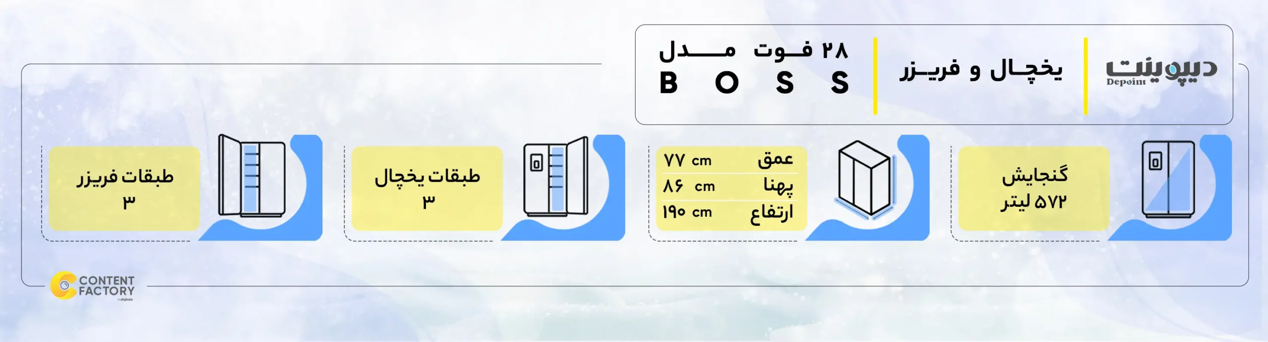 یخچال فریزر فریزر پایین 28 فوت دیپوینت مدل BOSS
