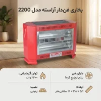 بخاری برقی فن‌دار آراسته مدل 2200