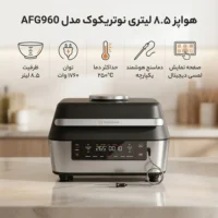 سرخ کن رژیمی نوتریکوک مدل AFG960