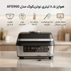 سرخ کن رژیمی نوتریکوک مدل AFG960