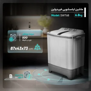 ماشین لباسشویی دوقلو 6.8 کیلوگرمی فریدولین مدل SWT68