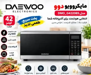 مایکروویو دوو مدل DMO-G4220BS